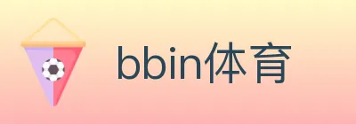 bbin体育 Logo